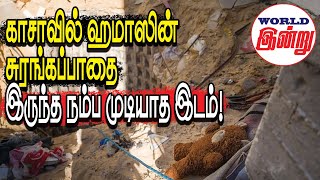 காசாவில் ஹமாஸின் சுரங்கப்பாதை இருந்த நம்ப முடியாத இடம்  World Indru  World News in Tamil [upl. by Baram]