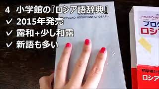 【ロシア語】辞書選びのご参考に📖！ Русскояпонские и Японскорусские словари [upl. by Nylesor479]