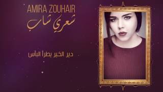 Amira ZOUHAIR  Shaari shab EXCLUSIVE Lyric Clip  2017  أميرة زهير  شعري شاب حصريا [upl. by Vassar]