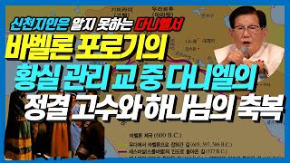 🎫다니엘서 3강 바벨론 황실 관리 교 중 다니엘의 정결 고수와 하나님의 축복  다니엘1장 821절  다니엘서강해 3강 [upl. by Einaej]