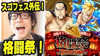 トレクル！スゴフェス外伝！格闘祭！タカシ編！ONE PIECE [upl. by Esta]