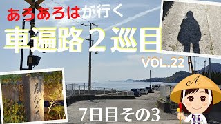 【車遍路２巡目】22四国八十八か所 車でお遍路の旅2021 ７日目その３ [upl. by Boice]