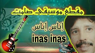 إناس إناس بتوزيع جديد و موسيقى صامتة inas inas [upl. by Jaeger]