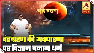 Debate Science vs Religion On The Concept Of Lunar Eclipse  ABP News [upl. by Ilrac40]