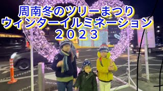 周南冬のツリーまつりウィンターイルミネーション2023 [upl. by Bittner]