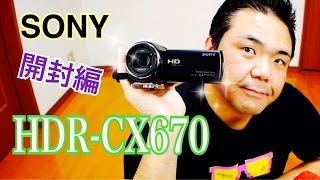 SONY Handycam HDRCX670 開封編 こ、これは；゜Д゜ [upl. by Hanej848]