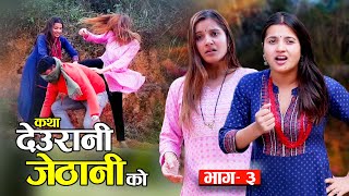 KATHA DEURANI JETHANI KO quotकथा देउरानी जेठानी कोquot Ep3  Smarika Dhakal  Samarika Dhakal [upl. by Anwaf]