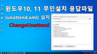 실사 ChangeUnattend 윈도우 무인설치 응답파일unattendxml 수정 설치 [upl. by Ailemor]