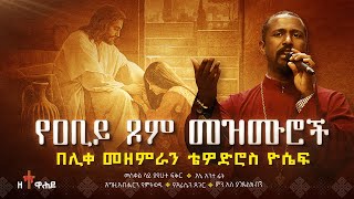 ðŸ”´ áˆˆá‹á‰¢á‹­ áŒ¾áˆ á‹¨á‰°áˆ˜áˆ¨áŒ¡ á‹¨áˆŠá‰€ áˆ˜á‹˜áˆáˆ«áŠ• á‰´á‹Žá‹µáˆ®áˆµ á‹®áˆ´á áˆ˜á‹áˆ™áˆ®á‰½  Tewodros Yosef Niseha Mezmur  Zetewahedo  á‹˜á‰°á‹‹áˆ•á‹¶ [upl. by Bose]