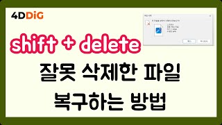 shift  delete로 잘못 삭제한 파일을 복구하는 2가지 방법 [upl. by Janeen]