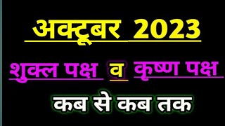 Shukla Paksha of October 2023  Shukla Paksha and Krishna Paksha Calendar [upl. by Domineca]