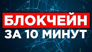 Почему блокчейн это не развод Биткоин  скам ЧТО ТАКОЕ БЛОКЧЕЙН простым языком [upl. by Holt]