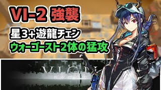 【アークナイツ】VIGILO VI2強襲 星3遊龍チェン ウォーゴースト2体の猛攻【Arknights明日方舟】 [upl. by Sirovaj]