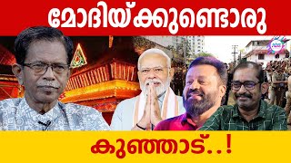 കണ്ണിലുണ്ണിയാണ്  സുരേഷ് ഗോപി  MODI  SURESH GOPI  TG MOHANDAS  ABC TALKS  ABC MALAYALAM [upl. by Irret]