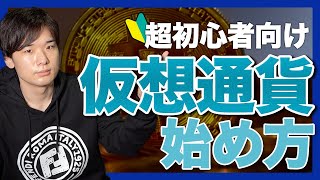 【まだ間に合う！】仮想通貨投資の始め方【ビットコイン】 [upl. by Arihday]