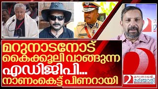 മറുനാടനോട് കൈക്കൂലി വാങ്ങിയ എഡിജിപിവിജയൻ തോൽവി I About Marunadan Malayalee and Kerala police [upl. by Makell288]