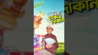 আব্দুল আওয়াল এর স্বপ্ন😅bayazid0007 trending ytshorts hasbunallohstv baizedmahmud [upl. by Nalahs]