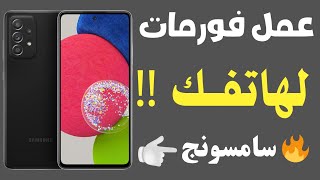 كيفية عمل فورمات لهاتف سامسونج فرمتة جهاز السامسونج 🔥 طريقه عمل الفورمات لجهاز سامسونج اندرويد [upl. by Faline728]