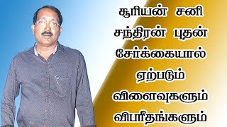 சூரியன் சனி சேர்க்கை  சந்திரன் புதன் சேர்க்கை  Kiraga serkai  suriyan sani  chandran buthan [upl. by Htebazie]