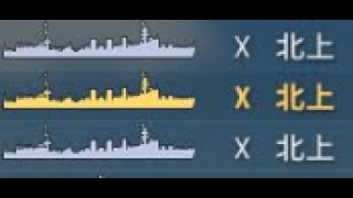 wows 北上kitakami3隻で中央突破 [upl. by Erotavlas]