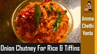 Onion Chutney Recipe In Telugu For Idli Dosa amp Rice ఉల్లిపాయ పచ్చడి తయారీ How To Make Onion Chutney [upl. by Adiol]