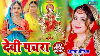 Amrita Dixit DeviPachara Bhakti Song 2023  Bhojpuri Devigeet Video Song 2023 [upl. by Dyke]