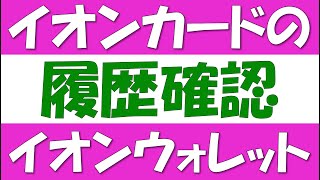 イオンウォレットで、イオンカード利用履歴を確認しよう。イオンウォレットアプリの初期設定と、イオンカード利用明細の確認方法を解説します。ご利用通知サービスの設定方法も解説します。 [upl. by Immat]