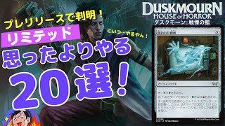 【MTG】ダスクモーン戦慄の館 リミテッドで思った以上に強いカード20枚を一挙に紹介！プレリリースを最速攻略！ドラフト、シールド両方対応 [upl. by Chace]