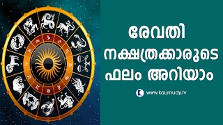 Horoscope for Revathi Nakshatra  Jyothisham  Devamrutham [upl. by Eardnaed]