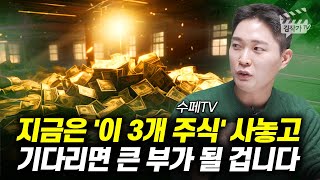 지금은 이 3개 주식 사놓고 기다리면 큰 부가 될 겁니다 수페TV [upl. by Gonyea]