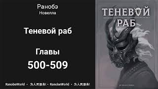 Теневой раб Аудиокнига Ранобэ Главы 500509 [upl. by Ylen254]