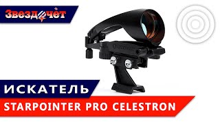 Искатель Celestron StarPointer Pro ★ Обзор [upl. by Ikiv]