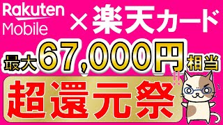 楽天モバイル＆楽天カード史上最大キャンペーン！最大67000円相当、超お得な申し込み手順！！415 1000まで [upl. by Rickey89]