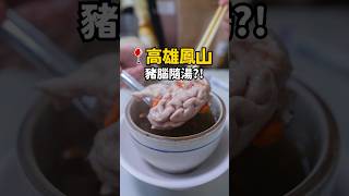 你有勇氣吃這個嗎😨？！恐懼的必吃美食！shorts 高雄鳳山 高雄美食 [upl. by Nehtanoj]