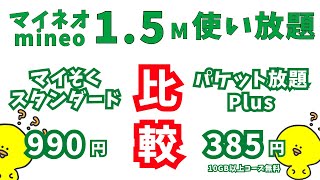 2024年完全新作【15M使い放題 比較】マイそく990円VSパケット放題Plus 385円 何が違う？マイピタパケット放題プラス楽天モバイル格安simシムahamo深夜フリーゆずるね [upl. by Madeline]