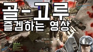 배틀필드 4  골고루 즐겜하는 영상 [upl. by Barth]