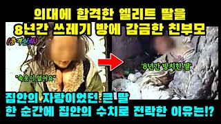 실제사건 의대에 합격한 엘리트 딸을 8년간 쓰레기 방에 감금한 친부모 [upl. by Elrebma]