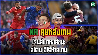 NR คุยหลังเกม  โจนส์พาหงส์ชนะ  สโตน ฮีโร่ท้ายเกม [upl. by Ainos124]