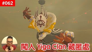 【薩爾達傳說 荒野之息】062闖入Yiga Clan 藏匿處 [upl. by Fuld]