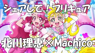 【北川理恵×Machico】シェアして！プリキュア [upl. by Ladnyc864]