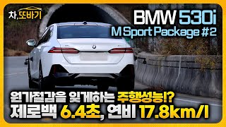 BMW 530i M Sport Package xDrive 솔직담백 시승기 2ㅣ가속력 제동력 핸들링 코너링 승차감 연비까지 어느하나 모자람이 없는 차 [upl. by Ahcsas712]