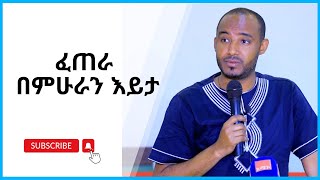 ፈጠራ በምሁራን እይታ [upl. by Queston871]