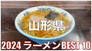 山形県ラーメンBEST 10 2024：全国ラーメンランキング Yamagata Ramen [upl. by Atteirneh378]