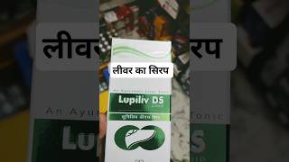 Lupiliv Ds Syrup use in hindi लीवर का सिरप medicine shorts [upl. by Francine]