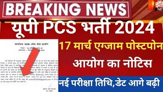 up pcs 2024 postponedup pcs exam 2024uppcs 2024 exam postponeduppcs 2024 exam date postponed [upl. by Ahsahs1]