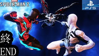 Marvels SpiderMan 2《漫威蜘蛛侠 2》 大結局  同心協力【終極猛毒BOSS戰】【Playstation 5】 [upl. by Catharine54]