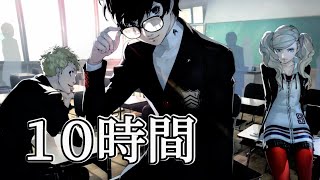 10時間 ペルソナ５BGM【 Beneath the Mask  心が落ち着く雨音】Persona 5  Rainy Mood  10 Hours 作業用BGM 睡眠用BGM [upl. by Gaskins]