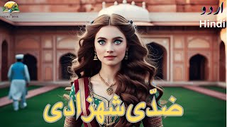 Ziddi Shahzadi UrduHindi Story  ضدی شہزادی  Urdu Hindi Story animatedstories [upl. by Synned]