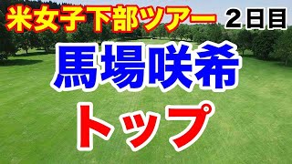 【米女子エプソンツアー（米下部）第9戦】オッタークリーク選手権２日目の結果 馬場咲希 谷田侑里香 長野未祈 [upl. by Tamra209]