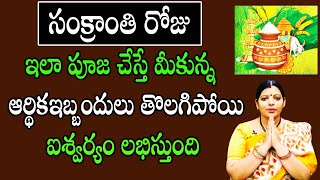 సంక్రాంతి రోజు ఇలా పూజ చేస్తే ఐశ్వర్యం అదృష్టం లభిస్తుంది  Sankranti Pooja  Akella Sri Lakshmi [upl. by Perle]